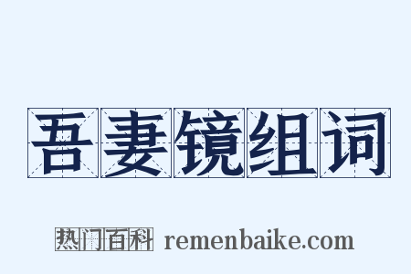 吾妻镜组词是什么意思的图片